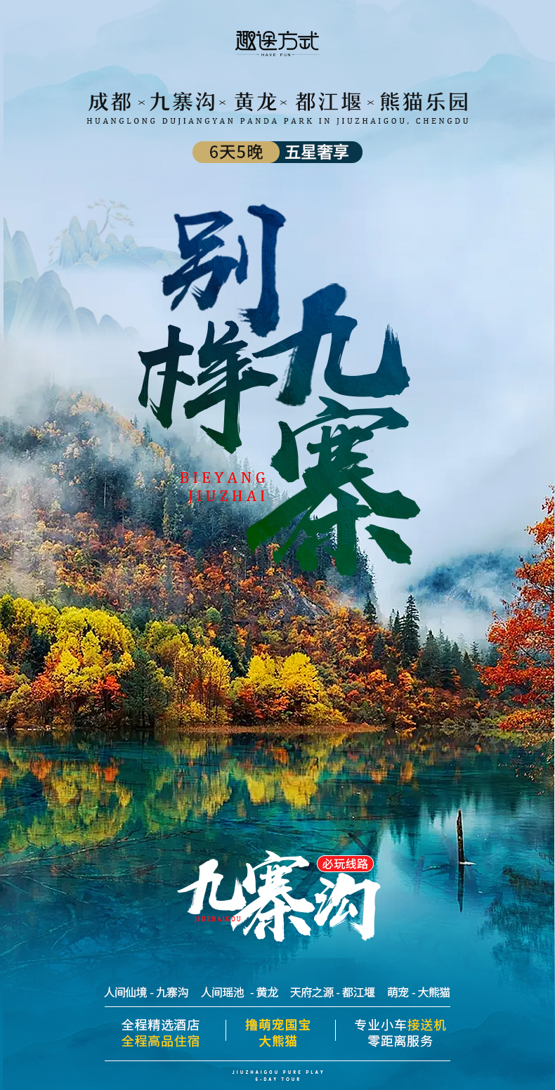 别样九寨_01